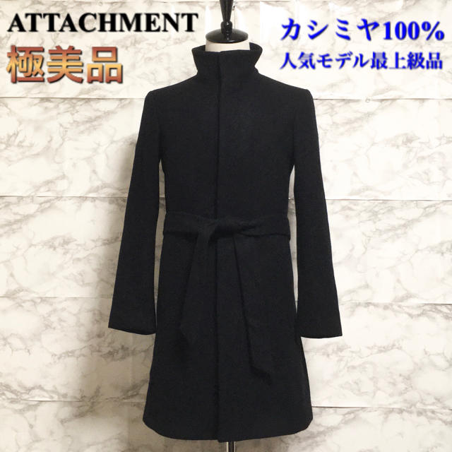 その他【極美品】ATTACHMENT カシミヤ100%スタンドカラーコート