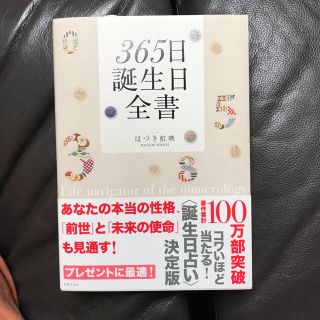 365日 誕生日 全書(趣味/スポーツ/実用)