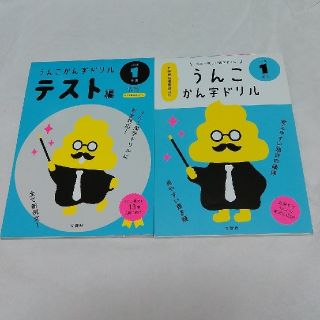 うんこかん字ドリル１年生 ２冊(ドリルとテスト編)(語学/参考書)