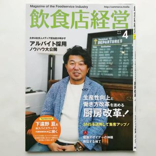 飲食店経営2018年04月号 （生産性向上と働き方改革を進める厨房改革!）(ビジネス/経済)