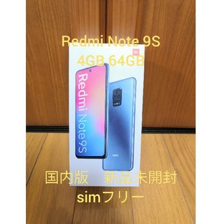アンドロイド(ANDROID)のXiaomi　Redmi note 9s 4GB 64GB 国内版　新品未開封(スマートフォン本体)