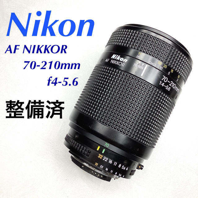 ニコン AF NIKKOR 70-210mm f4-5.6 整備済