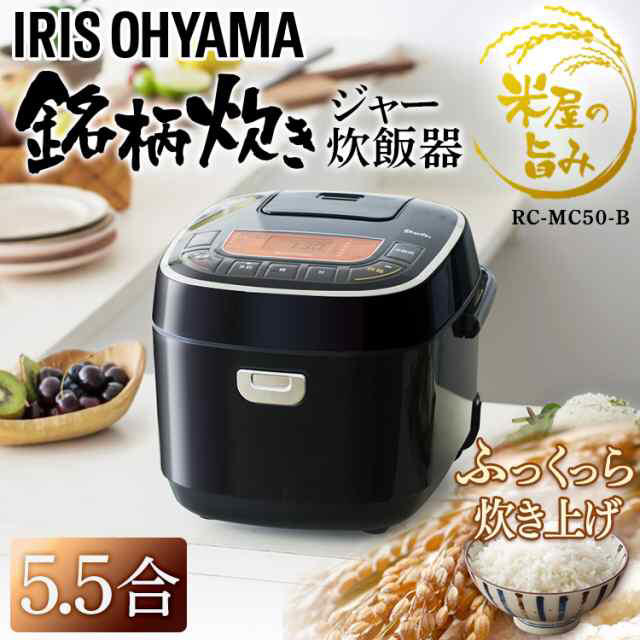 新品　送料込み　アイリスオーヤマ　ジャー炊飯器 5.5合 RC-MC50-B