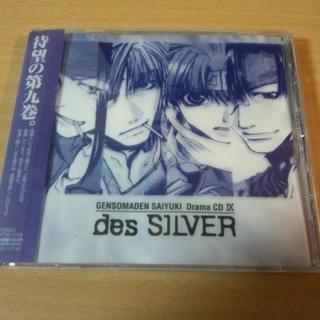ドラマCD「幻想魔伝 最遊記 第九巻 des SILVER」●(CDブック)
