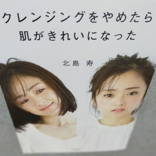 ブンゲイシュンジュウ(文藝春秋)の【au 64様専用】クレンジングをやめたら肌がきれいになった(ファッション/美容)