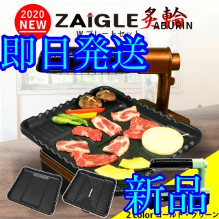 【即発送】最新モデル ザイグル炙輪（あぶりん）ワイドプレートセット【新品未開封】(調理機器)