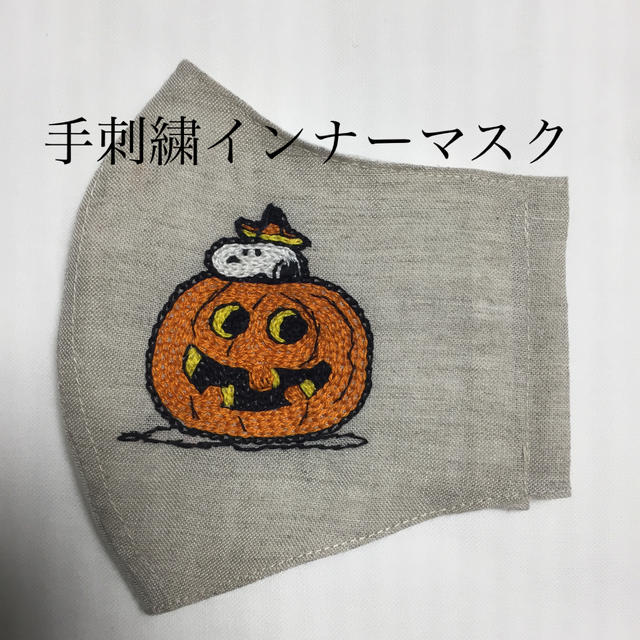 手刺繍インナーマスク ハロウィン スヌーピー | フリマアプリ ラクマ