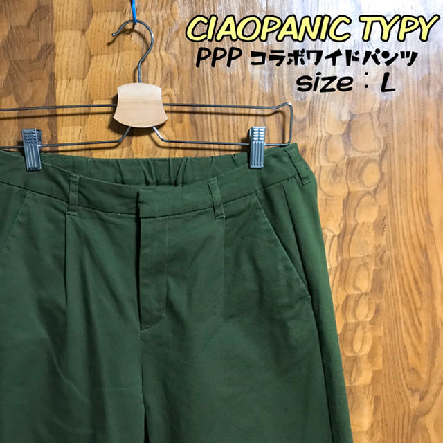 CIAOPANIC TYPY(チャオパニックティピー)のCIAOPANIC TYPY PPP コラボ LIMAワイドパンツ レディースのパンツ(カジュアルパンツ)の商品写真