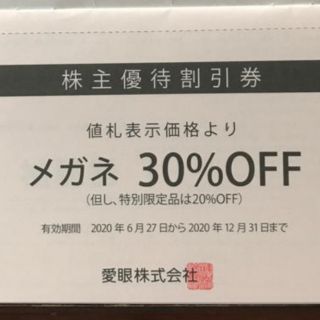 愛眼　メガネ一式30％OFF 株主優待割引券(その他)