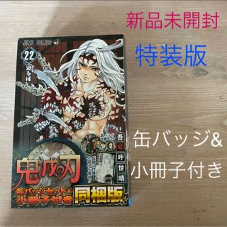 シュウエイシャ(集英社)の新品未開封　鬼滅の刃22巻特装版とくそうばん予約限定同梱版缶バッジ付き小冊子付き(少年漫画)