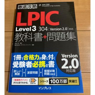 インプレス(Impress)の【クロ様】徹底攻略ＬＰＩＣＬｅｖｅｌ３　３０４教科書＋Ｖｅｒｓｉｏｎ２．０」対(資格/検定)