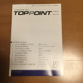 TOPPOINT　2020年10月号（最新号）(ビジネス/経済)
