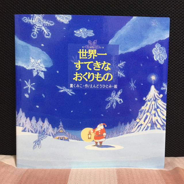 絵本　世界一すてきなおくりもの　クリスマス絵本 エンタメ/ホビーの本(絵本/児童書)の商品写真