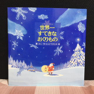 絵本　世界一すてきなおくりもの　クリスマス絵本(絵本/児童書)