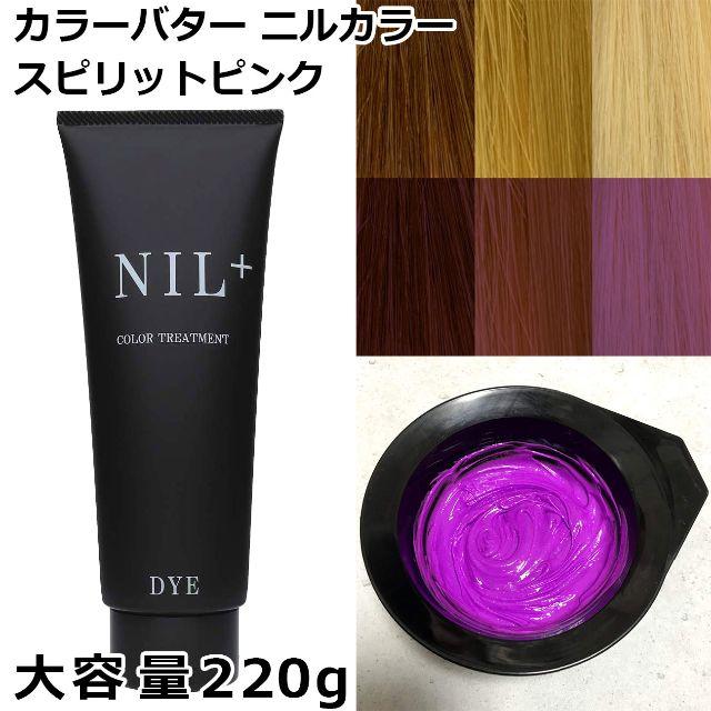 新品　カラーバター　220g 「スピリットピンク」ニルカラー ヘアカラー コスメ/美容のヘアケア/スタイリング(カラーリング剤)の商品写真