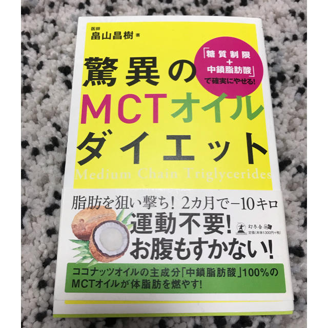 キコさん専用　驚異のMCTオイルダイエット コスメ/美容のダイエット(その他)の商品写真