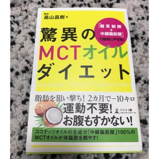 キコさん専用　驚異のMCTオイルダイエット(その他)