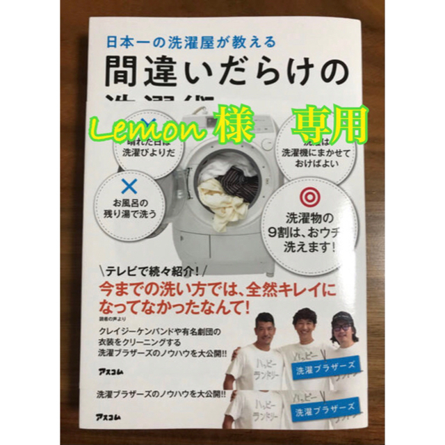 間違いだらけの洗濯術 日本一の洗濯屋が教える インテリア/住まい/日用品の日用品/生活雑貨/旅行(日用品/生活雑貨)の商品写真