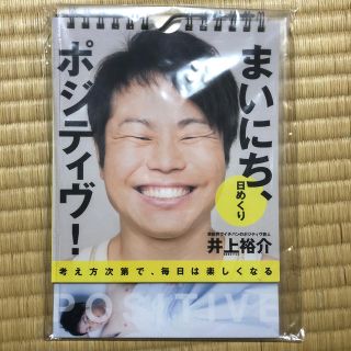 ワニブックス(ワニブックス)のまいにち、ポジティヴ！　日めくり　井上裕介　(お笑い芸人)