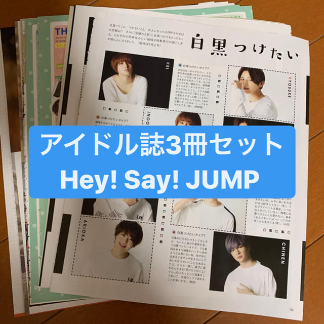 Hey! Say! JUMP(ヘイセイジャンプ)のHey! Say! JUMP   アイドル誌3冊セット　 切り抜き エンタメ/ホビーの雑誌(アート/エンタメ/ホビー)の商品写真