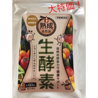 ✨10/31までの特別SALE❣️✨熟成生酵素 ダイエット！！！(ダイエット食品)