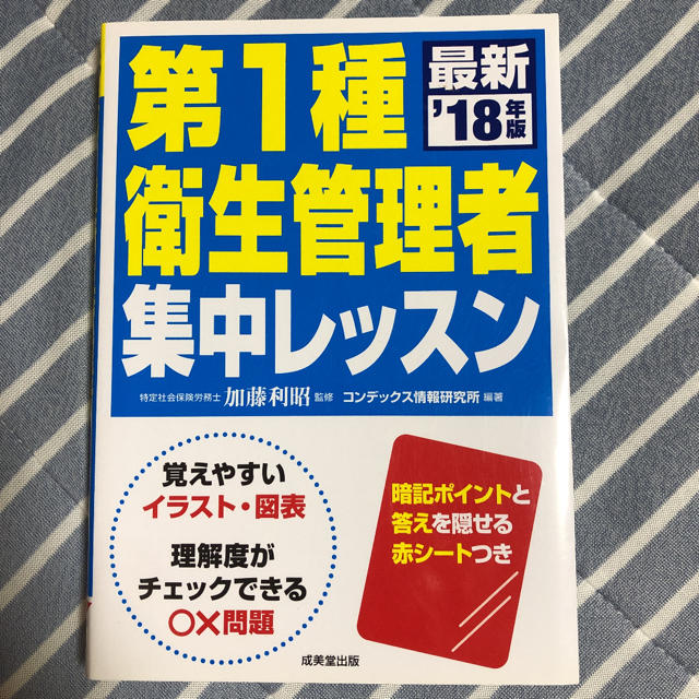 ぱぐ様専用　第１種衛生管理者集中レッスン ’１８年版 エンタメ/ホビーの本(その他)の商品写真