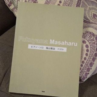 福山雅治ベスト : ピアノ・ソロ 楽譜(楽譜)