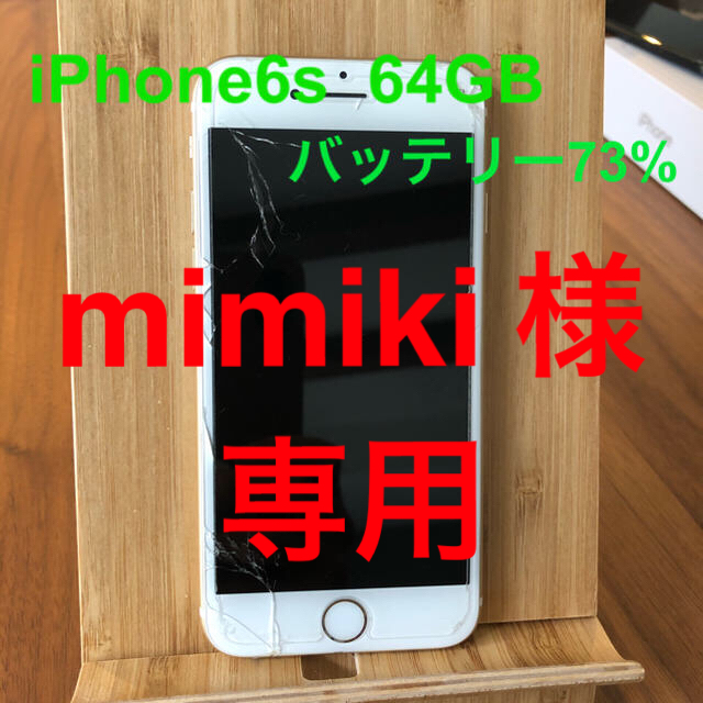 iPhone6s 画面割れ 64GB