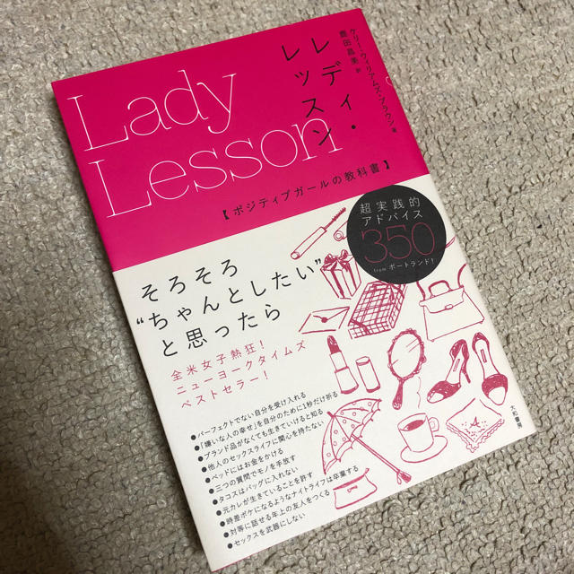 レディ・レッスン ポジティブガールの教科書 エンタメ/ホビーの本(ファッション/美容)の商品写真