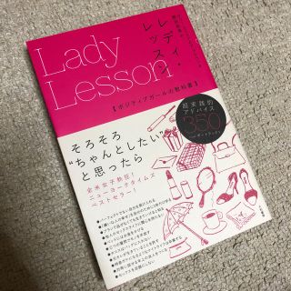 レディ・レッスン ポジティブガールの教科書(ファッション/美容)