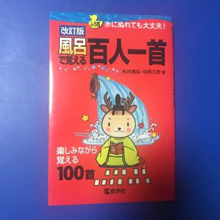 教学社 - 風呂で覚える百人一首 改訂版の通販｜ラクマ