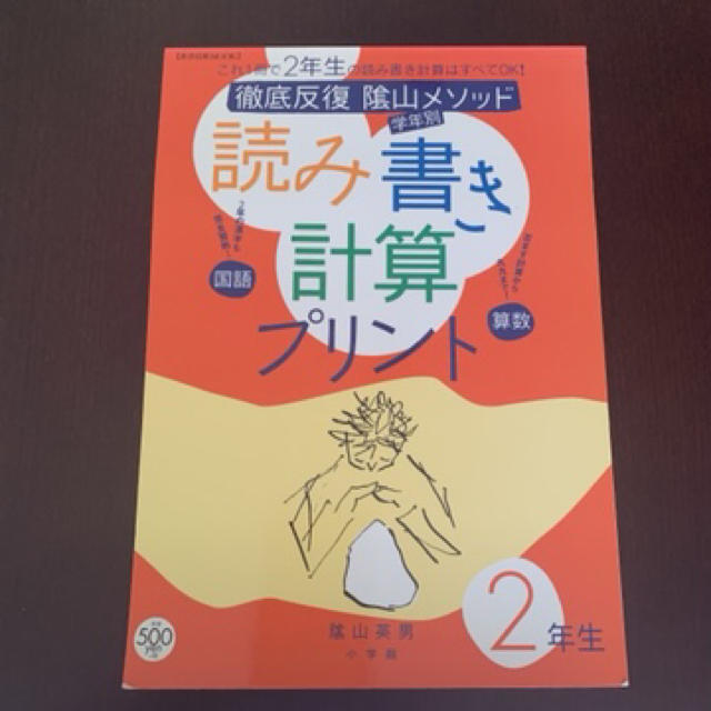 小学館(ショウガクカン)の徹底反復陰山メソッド学年別読み書き計算プリント 2年 エンタメ/ホビーの本(語学/参考書)の商品写真