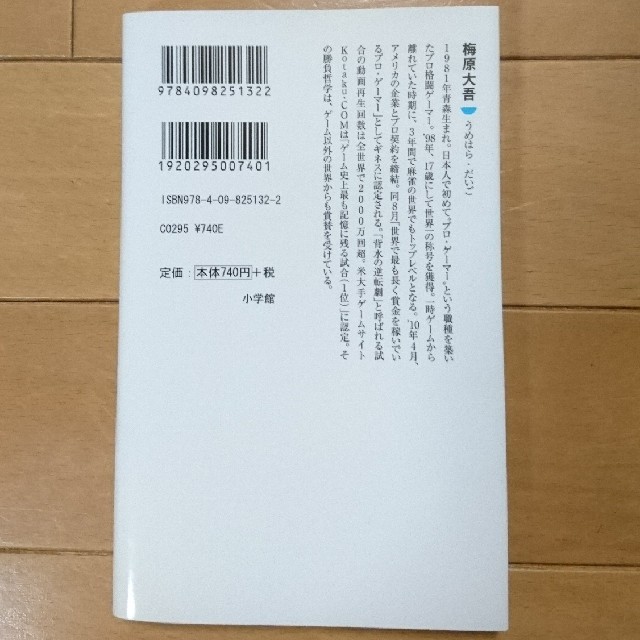 小学館(ショウガクカン)の勝ち続ける意志力 世界一プロ・ゲーマーの「仕事術」 梅原大吾 小学館101新書  エンタメ/ホビーの本(ノンフィクション/教養)の商品写真