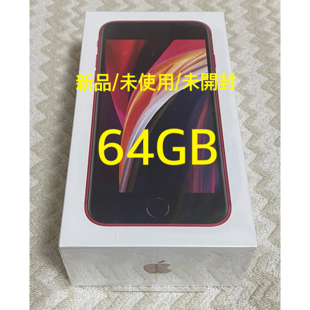 【新品/未使用/未開封】iPhone SE 64GB レッド SIMフリー付属品全て未使用