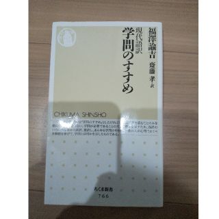 現代語訳学問のすすめ(文学/小説)