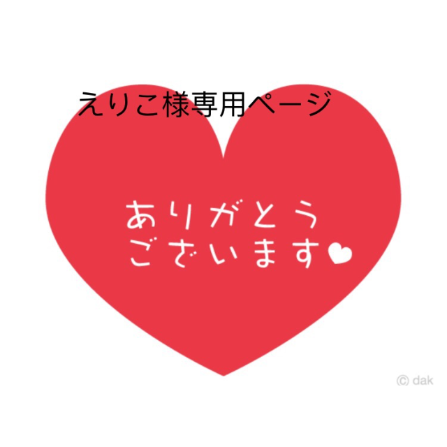 えりこページ