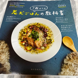 7歳以上のワンチャン用ご飯レシピ本(犬)