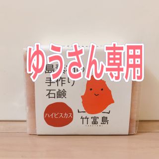 【未使用】島素材の手作り石鹸　ハイビスカス　竹富島(ボディソープ/石鹸)