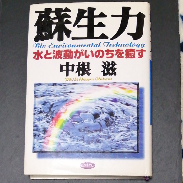 蘇生力 水と波動がいのちを癒す エンタメ/ホビーの本(その他)の商品写真