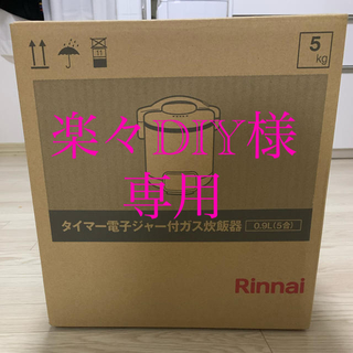 リンナイ(Rinnai)のこがまる(RR-050VQT)(炊飯器)