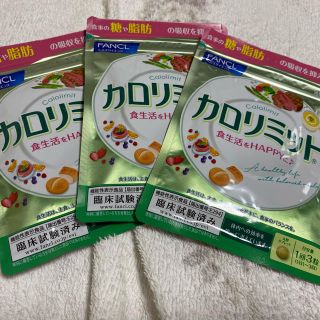 ファンケル(FANCL)のゆう様専用　ファンケル カロリミット 1袋（30回分）3個(ダイエット食品)