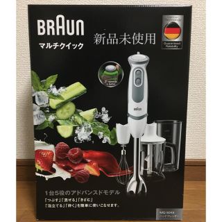 ブラウン(BRAUN)のBRAUN ブラウン マルチクイック ブレンダー MQ5045(フードプロセッサー)