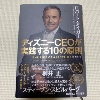 ディズニーＣＥＯが実践する１０の原則(ビジネス/経済)