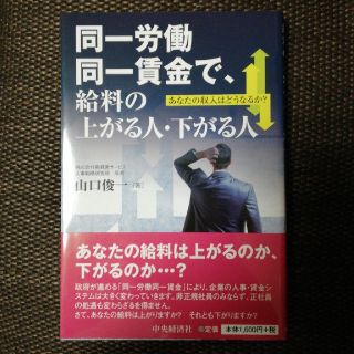 同一労働同一賃金で、給料の上がる人・下がる人 あなたの収入はどうなるか？(ビジネス/経済)