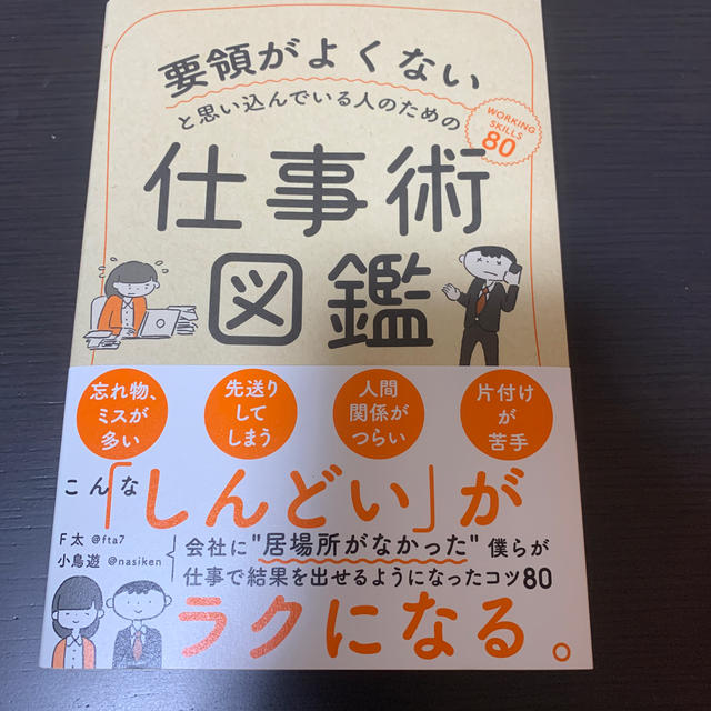 【美品】要領がよくないと思い込んでいる人のための仕事術図鑑 エンタメ/ホビーの本(ビジネス/経済)の商品写真