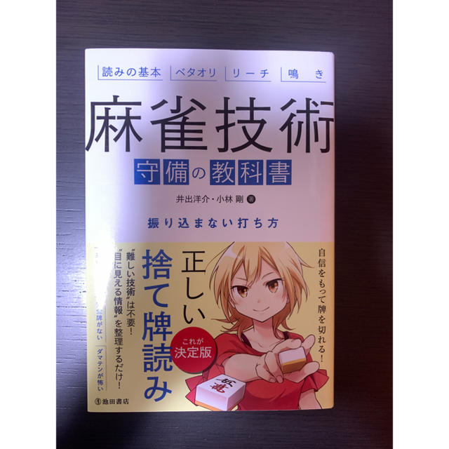 【美品】麻雀技術　守備の教科書 振り込まない打ち方 エンタメ/ホビーの本(趣味/スポーツ/実用)の商品写真