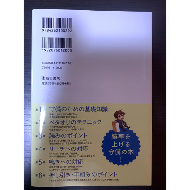 【美品】麻雀技術　守備の教科書 振り込まない打ち方 エンタメ/ホビーの本(趣味/スポーツ/実用)の商品写真