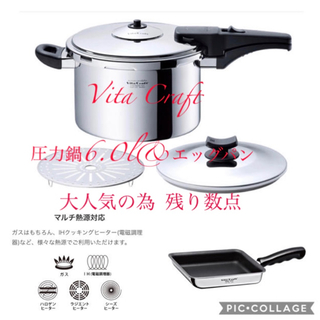 ビタクラフト(Vita Craft)のスーパー圧力鍋アルファ 6.0L 44.000円 エッグパン10,000円セット(調理道具/製菓道具)