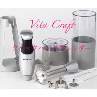 ビタクラフト(Vita Craft)の【得割】Vita Craftクイックハンドブレンダー 定価20,000円(調理道具/製菓道具)