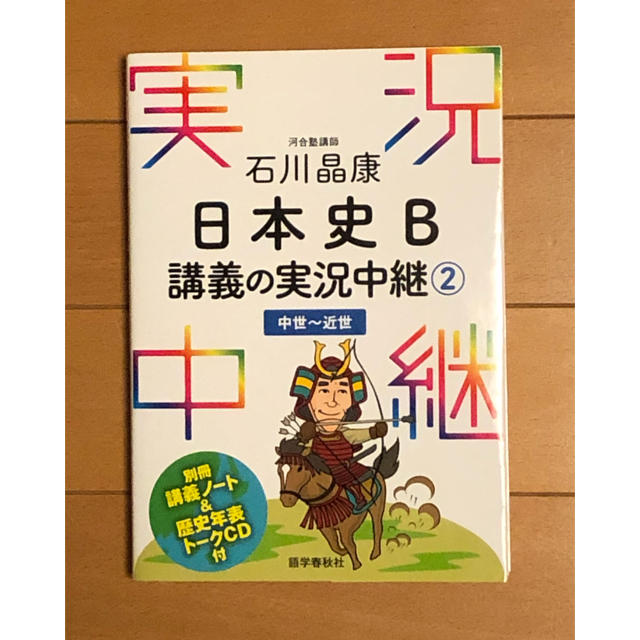新規入荷 石川晶康日本史B講義の実況中継 2 (中世~近世) ac1cd5a6 特価販売チラシ -cfscr.com 新規入荷 石川晶康日本史B講義の実況中継 2 (中世~近世) ac1cd5a6 特価販売チラシ -cfscr.com